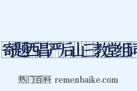 寄题西昌严后山三教堂组词是什么意思的图片